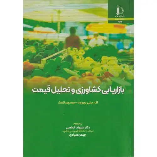 جلد کتاب بازاریابی کشاورزی و تحلیل قیمت