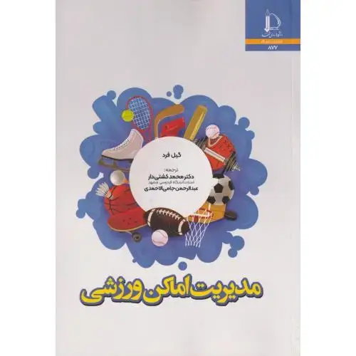 جلد کتاب مدیریت اماکن ورزشی