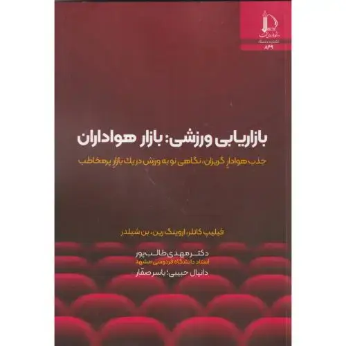 جلد کتاب بازاریابی ورزشی: بازار هواداران