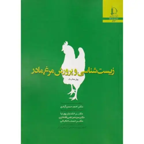 جلد کتاب زیست شناسی و پرورش مرغ مادر