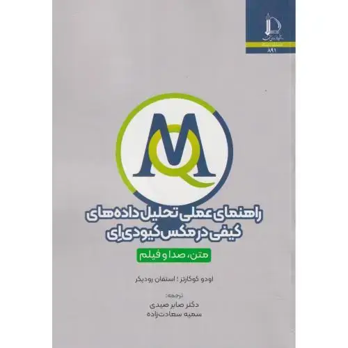 جلد کتاب راهنمای عملی تحلیل داده های کیفی در مکس کیو دی ای
