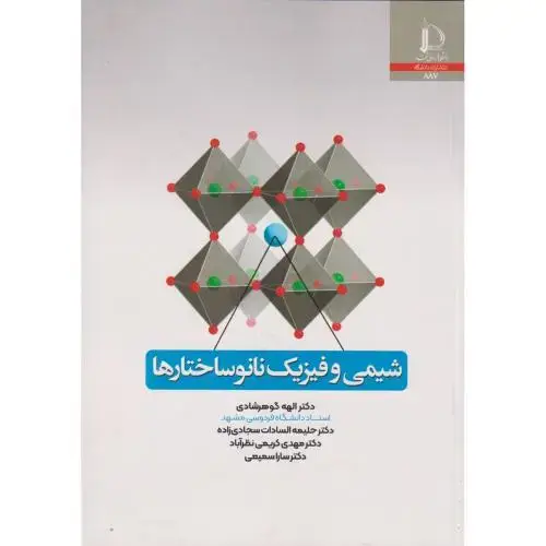 جلد کتاب شیمی و فیزیک نانوساختارها