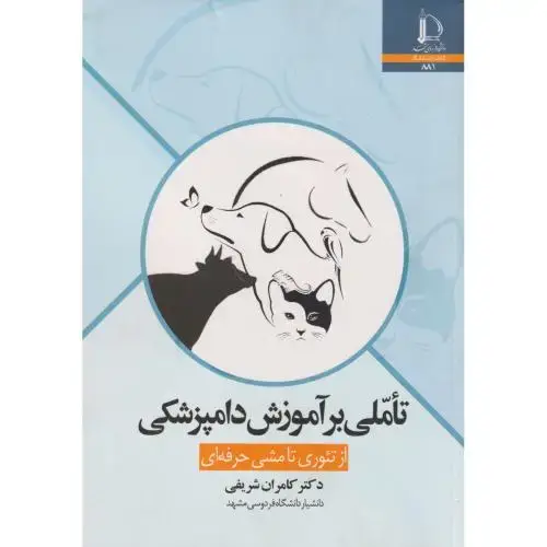 جلد کتاب تاملی بر آموزش دامپزشکی
