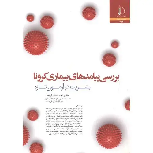 جلد کتاب بررسی پیامدهای بیماری کرونا