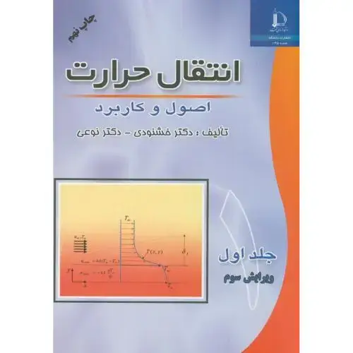 جلد کتاب انتقال حرارت اصول و کاربرد ج1