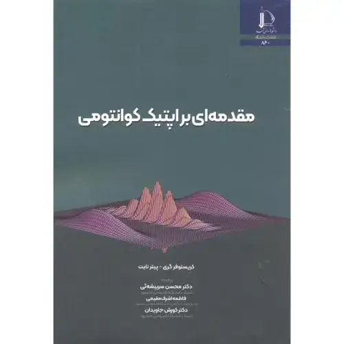 جلد کتاب مقدمه ای بر اپتیک کوانتومی