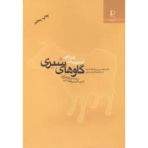 جلد کتاب احتیاجات غذایی گاوهای شیری
