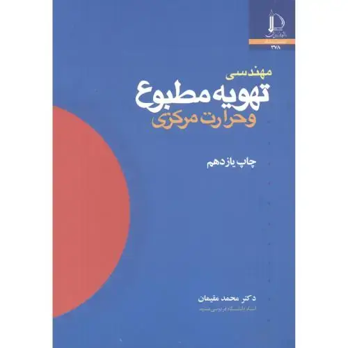 جلد کتاب مهندسی تهویه مطبوع و حرارت مرکزی