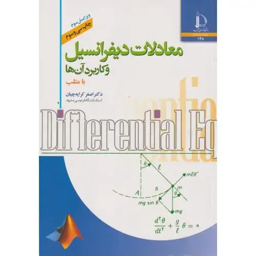 جلد کتاب معادلات دیفرانسیل و کاربرد آنها با متلب