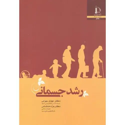 جلد کتاب رشد جسمانی