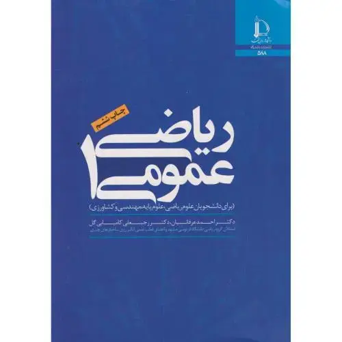 جلد کتاب ریاضی عمومی 1