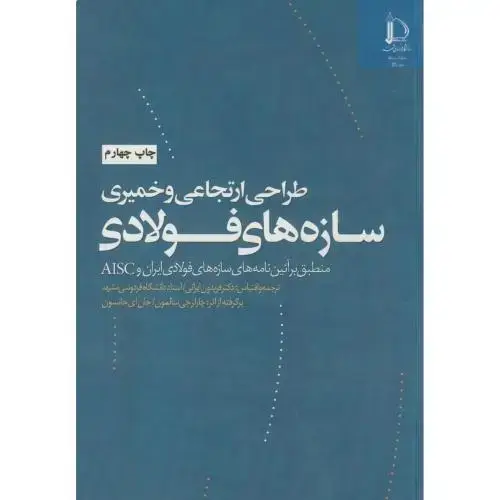جلد کتاب طراحی ارتجاعی و خمیری سازه های فولادی