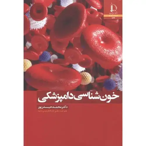 جلد کتاب خون شناسی دامپزشکی