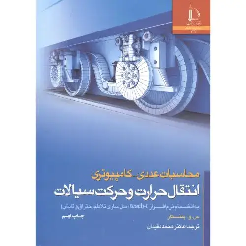 جلد کتاب محاسبات عددی - کامپیوتری انتقال حرارت و حرکت سیالات