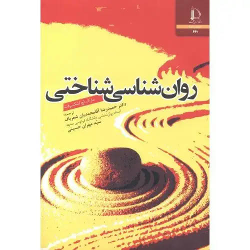 جلد کتاب روان شناسی شناختی