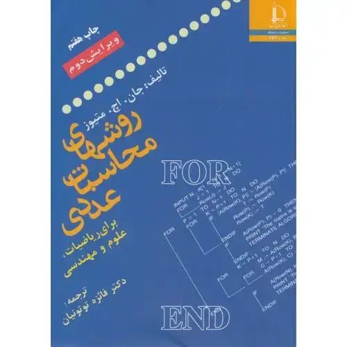 جلد کتاب روش های محاسبات عددی برای ریاضیات علوم و مهندسی