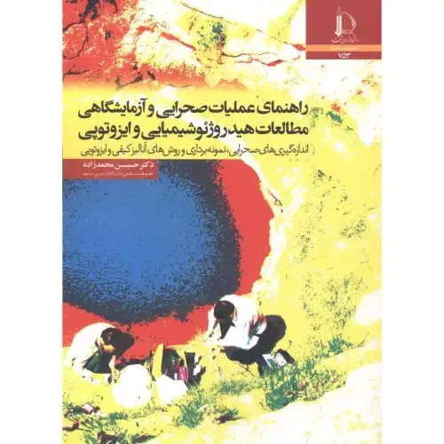 جلد کتاب راهنمای عملیات صحرایی و آزمایشگاهی مطالعات هیدروژئوشیمیایی و ایزوتوپی