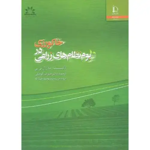جلد کتاب خاکورزی در بوم نظام های زراعی