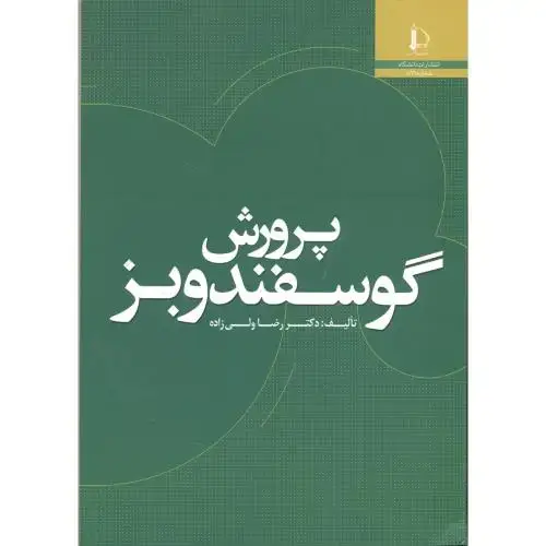جلد کتاب پرورش گوسفند و بز