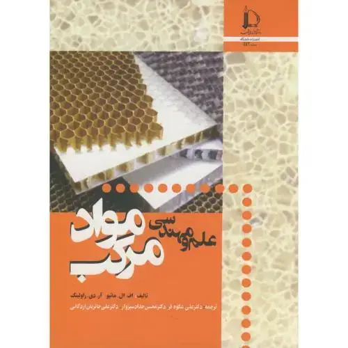 جلد کتاب علم و مهندسی مواد مرکب