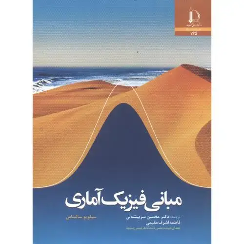 جلد کتاب مبانی فیزیک آماری