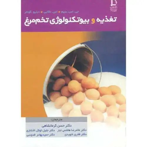 جلد کتاب تغذیه و بیوتکنولوژی تخم مرغ