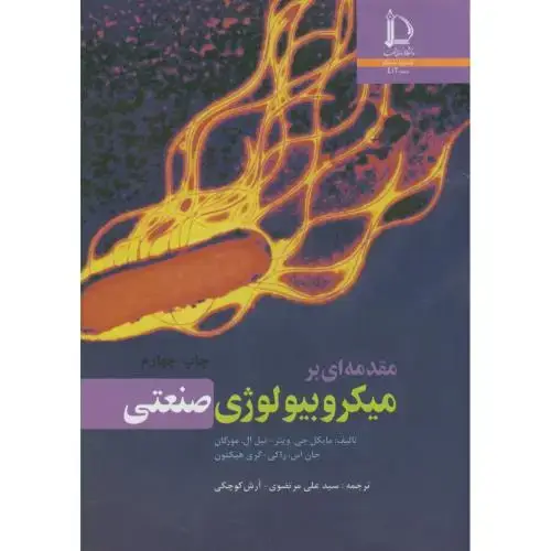 جلد کتاب مقدمه ای بر میکروبیولوژی صنعتی