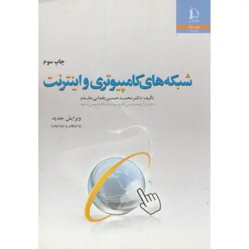 جلد کتاب شبکه های کامپیوتری و اینترنت