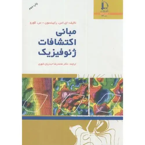 جلد کتاب مبانی اکتشافات ژئوفیزیک