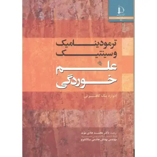 جلد کتاب ترمودینامیک و سینتیک علم خوردگی