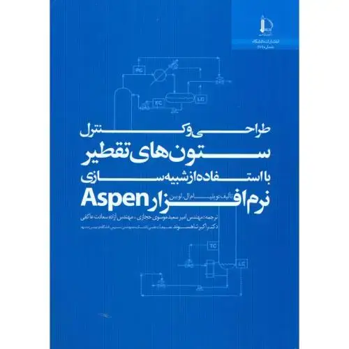 جلد کتاب طراحی و کنترل ستون های تقطیر با استفاده از شبیه سازی نرم افزار Aspen