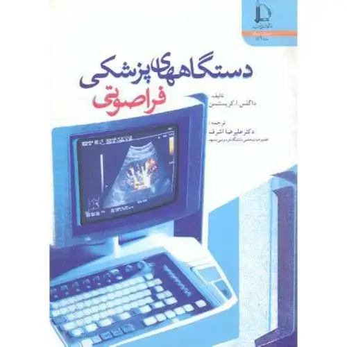 جلد کتاب دستگاههای پزشکی فراصوتی