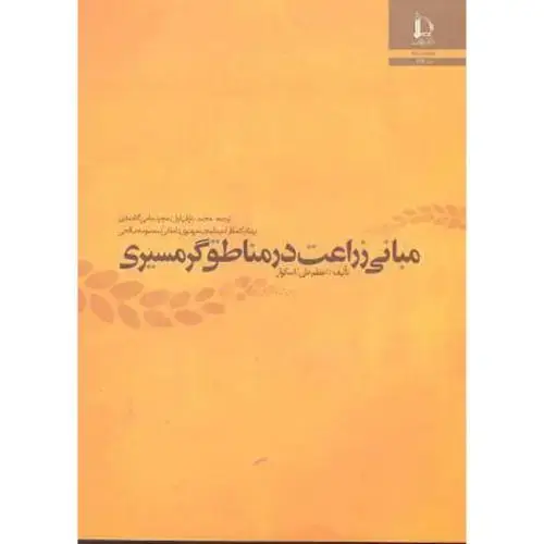 جلد کتاب مبانی زراعت در مناطق گرمسیری