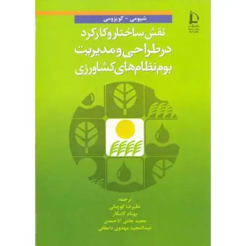 جلد کتاب نقش ساختار و کارکرد در طراحی و مدیریت بوم نظام های کشاورزی