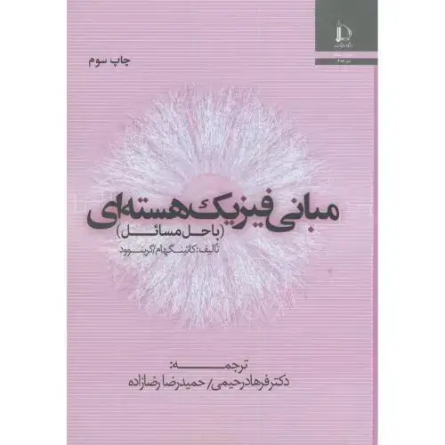 جلد کتاب مبانی فیزیک هسته ای