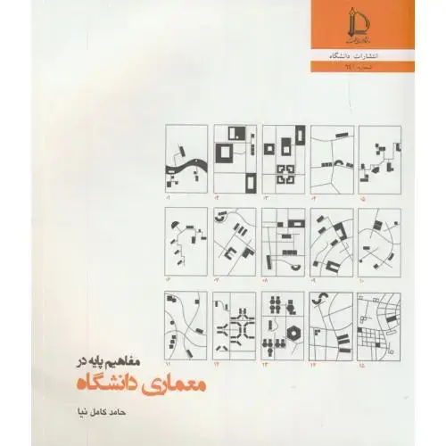 جلد کتاب مفاهیم پایه در معماری دانشگاه