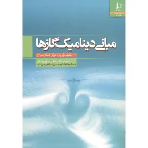 جلد کتاب مبانی دینامیک گازها