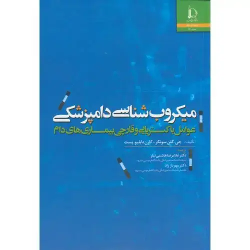 جلد کتاب میکروب شناسی دامپزشکی