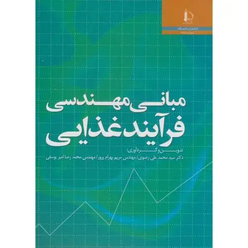 جلد کتاب مبانی مهندسی فرآیند غذایی