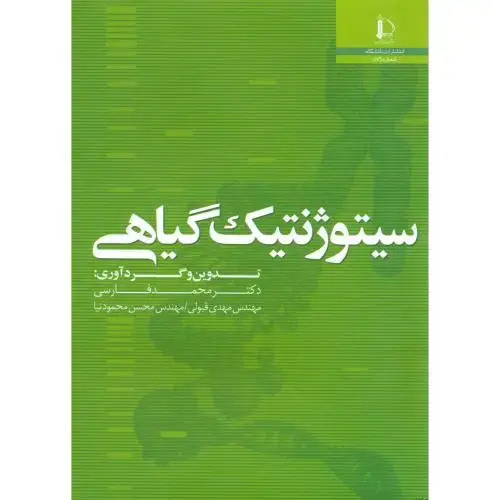 جلد کتاب سیتوژنتیک گیاهی