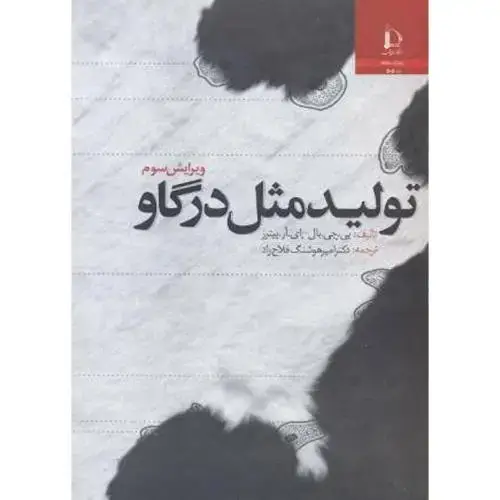 جلد کتاب تولید مثل در گاو ویرایش 3