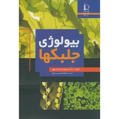جلد کتاب بیولوژی جلبکها