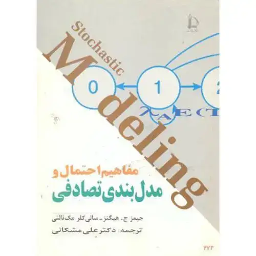 جلد کتاب مفاهیم احتمال و مدل بندی تصادفی