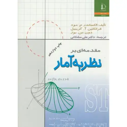 جلد کتاب مقدمه ای بر نظریه آمار