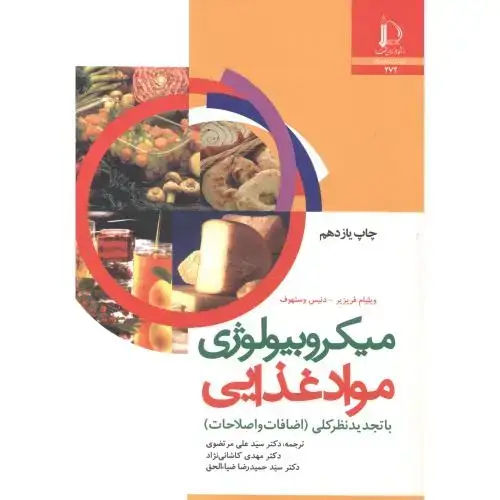 جلد کتاب میکروبیولوژی مواد غذایی