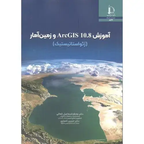 جلد کتاب آموزش ArcGIS 10.8 و زمین آمار (ژئواستاتیستیک)