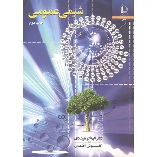 جلد کتاب شیمی عمومی