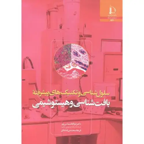 جلد کتاب سلول شناسی و تکنیک های پیشرفته بافت شناسی و هیستوشیمی