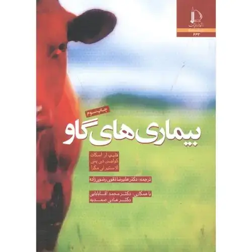 جلد کتاب بیماری های گاو
