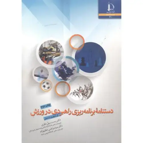جلد کتاب دستنامه برنامه ریزی راهبردی در ورزش (ازتئوری تا عمل)
